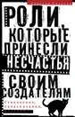 Роли, которые принесли несчастья своим создателям. Совпадения, предсказания, мистика?! - Алексей Казаков