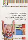 Детский сад - Дом радости. Примерная основная образовательная программа дошкольного образования - Н. М. Крылова