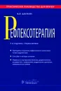 Рефлексотерапия. Практическое руководство для врачей - В. И. Шапкин