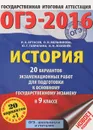 ОГЭ-2016. История. 9 класс. 20 вариантов экзаменационных работ для подготовки к ОГЭ - И. А. Артасов, О. Н. Мельникова, Ю. Г. Гаврилина, И. Н. Лозбенёв