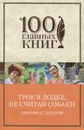 Трое в лодке, не считая собаки - Джером К. Джером