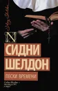 Пески времени - Сидни Шелдон