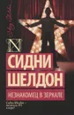 Незнакомец в зеркале - Сидни Шелдон
