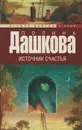 Полина Дашкова. Книга 1. Источник счастья - Полина Дашкова