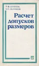 Расчет допусков размеров - Дунаев П., Леликов О.