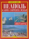 Неаполь. Капри. Сорренто. Искья. Поццуоли. Сольфатара. Байя. Кумы - Джулиано Вальдес