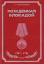 Рожденная блокадой. 1941 - 1944. О боевом пути 67-й армии - Мирошниченко Г.