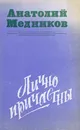 Лично причастны - Медников А.
