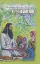 Уроки жизни. Книга 1. Беседы с детьми - Протоиерей Артемий Владимиров