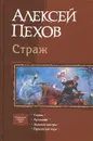 Страж - Пехов Алексей Юрьевич