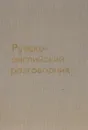 Русско-английский разговорник / Russian-English Phrase-Book - Г. А. Сорокин, Д. Хэджен, А. О. Кувалдин