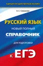 Русский язык. Новый полный справочник для подготовки к ЕГЭ - Е. С. Симакова