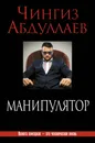 Манипулятор - Чингиз Абдуллаев