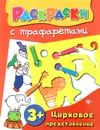 Цирковое представление. Книжка-раскраска - О. А. Конобевская