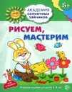 Рисуем, мастерим. Игровые задания и игра для детей 5-6 лет - Анна Ковалева