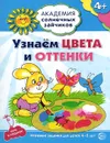 Узнаем цвета и оттенки. Игровые задания и игра для детей 4-5 лет - Анна Ковалева