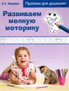 Развиваем мелкую моторику - О. Н. Макеева