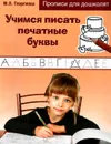 Учимся писать печатные буквы - М. О. Георгиева
