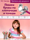 Пишем буквы по клеточкам и точкам - М. О. Георгиева