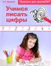 Учимся писать цифры - О. Н. Макеева