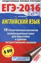 ЕГЭ-2016. Английский язык. 10 тренировочных вариантов экзаменационных работ для подготовки к основному государственному экзамену - Е. С. Музланова