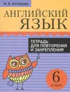 Английский язык. 6 класс. Тетрадь для повторения и закрепления - М. Б. Котлярова