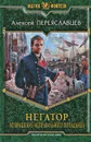 Негатор. Возвращение неправильного попаданца - Алексей Переяславцев