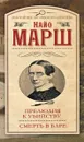 Прелюдия к убийству. Смерть в баре - Найо Марш