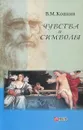 Чувства и символы. Между духом и плотью. Короткие эссе об искусстве, о богах и о любви - В. М. Кошкин