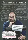 Как написать книгу. 5 элементов литературного творчества. Пособие начинающего писателя - Михаил Ахманов