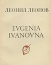 Evgenia Ivanovna - Леонид Леонов