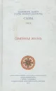 Слова. Том 4. Семейная жизнь - Старец Паисий Святогорец