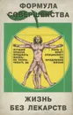 Формула совершенства. Жизнь без лекарств. Натуральная гигиена - Поль Брэгг, Патриция Брэгг, Герберт Шелтон