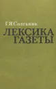 Лексика газеты. Учебное пособие - Г. Я. Солганик