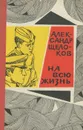 На всю жизнь - Александр Щелоков
