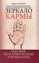 Зеркало кармы. Пособие по кармической хиромантии - Борис Акимов, Регина Крашенинникова