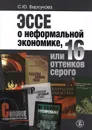 Эссе о неформальной экономике, или 16 оттенков серого - С. Ю. Барсукова