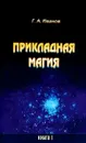Прикладная магия. Книга 1 - Г. А. Иванов