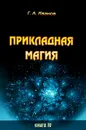 Прикладная магия. Книга 4 - Г. А. Иванов