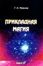 Прикладная магия. Книга 3 - Г. А. Иванов