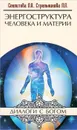 Энергоструктура человека и материи - Л. А. Секлитова, Л. Л. Стрельникова