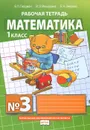 Математика. 1 класс. Рабочая тетрадь №3 - Б. П. Гейдман, И. Э. Мишарина, Е. А. Зверева