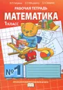 Математика. 1 класс. Рабочая тетрадь №1 - Б. П. Гейдман, И. Э. Мишарина, Е. А. Зверева