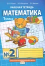 Математика. 1 класс. Рабочая тетрадь №2 - Б. П. Гейдман, И. Э. Мишарина, Е. А. Зверева