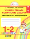 Математика и информатика. 1- 2 классы. Учимся решать логические задачи - Н. Б. Истомина, Н. Б. Тихонова