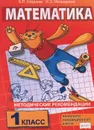 Математика. 1 класс. Методические рекомендации - Б. П. Гейдман, И. Э. Мишарина
