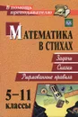 Математика в стихах. 5-11 классы. Задачи. Сказки. Рифмованные правила - О. В. Панишева