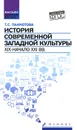 История современной западной культуры. XIX - начало XXI веков. Учебное пособие - Т. С. Паниотова