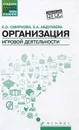 Организация игровой деятельности. Учебное пособие - Е. О. Смирнова, Е. А. Абдулаева