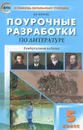 Поурочные разработки по литературе. 5 класс - Н. В. Егорова